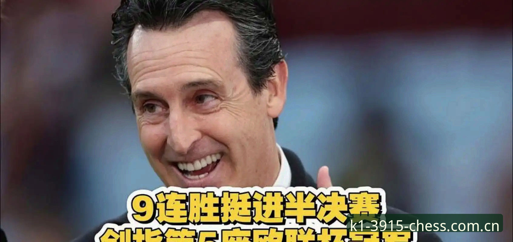 揭秘埃梅里5夺欧联杯背后的战术密码：从K1体育视角看维拉3-0夺冠全解析