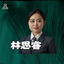 林思睿