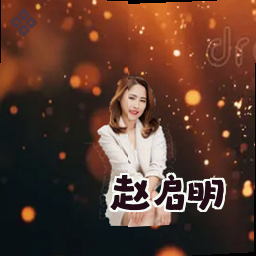 赵启明