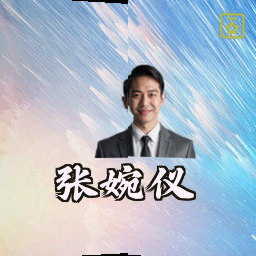 张婉仪